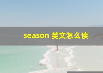 season 英文怎么读